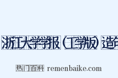 浙江大学学报（工学版）造句是什么意思的图片